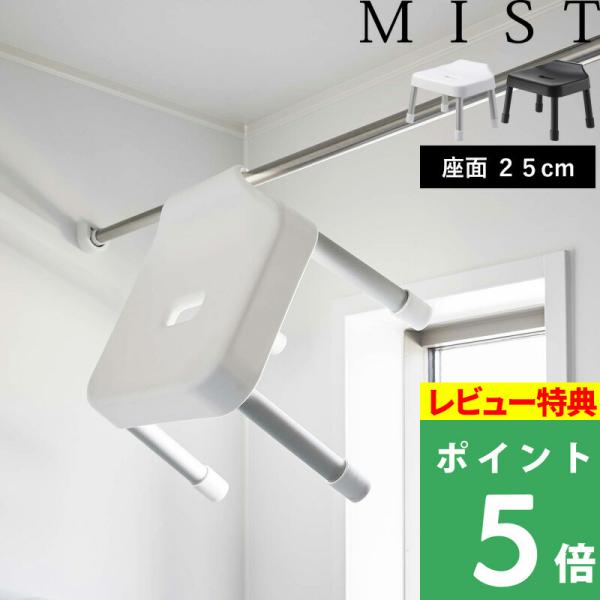 特典付 山崎実業 引っ掛け風呂イス ミスト SH25 MIST 公式バスチェア シャワーチェア 風呂...