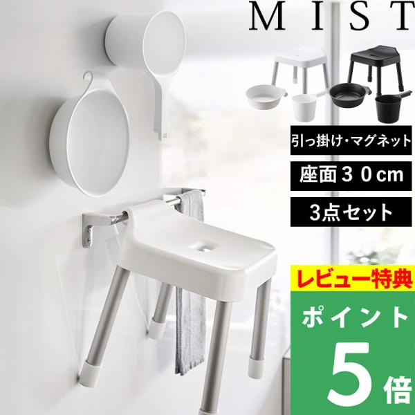 特典付 山崎実業 引っ掛け風呂イス ミスト SH30 3点セット 風呂イス 風呂おけ 湯おけ マグネ...