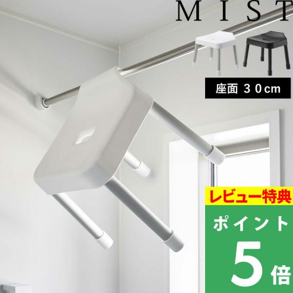 特典付 山崎実業 引っ掛け風呂イス ミスト SH30 MIST バスチェア 風呂いす 浮かせる アル...