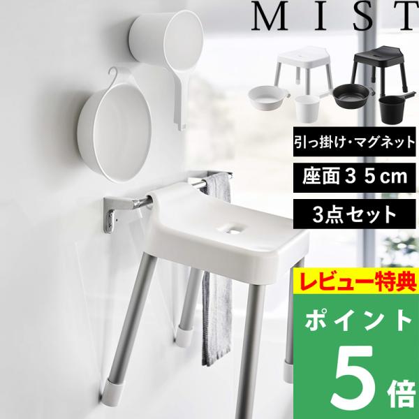 特典付 山崎実業 引っ掛け風呂イス ミスト SH35 3点セット 風呂イス 風呂おけ 湯おけ マグネ...