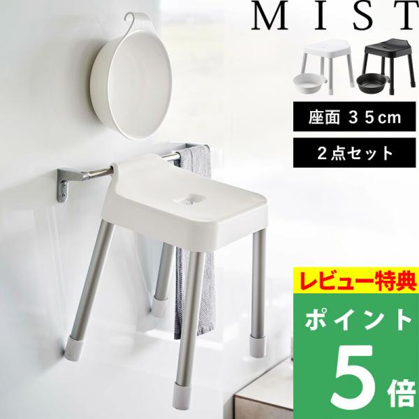 特典付 山崎実業 引っ掛け風呂イス ミスト SH35 マグネット＆引っ掛け湯おけ ミスト セット M...