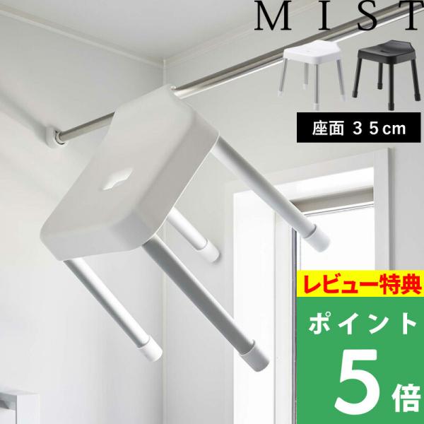 特典付 山崎実業 引っ掛け風呂イス ミスト SH35 MIST 公式バスチェア シャワーチェア 風呂...