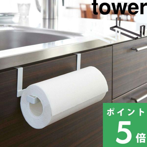 山崎実業 キッチンペーパー＆タオルハンガー タワー tower キッチンペーパーホルダー タオルハン...