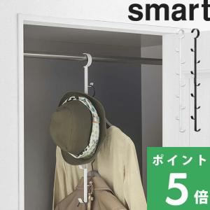 山崎実業 クローゼットハンガー スマート smart ハンガーフック ハンガー 収納ハンガー フック...