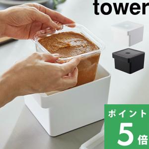 山崎実業 みそパックごと収納ハンドル付き密閉フー...の商品画像