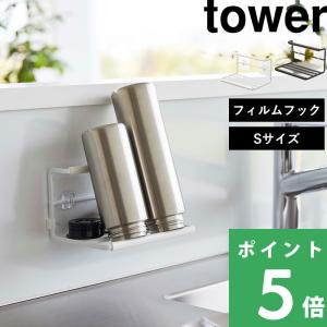 tower 山崎実業 フィルムフックワイドジャグボトルホルダー タワー L