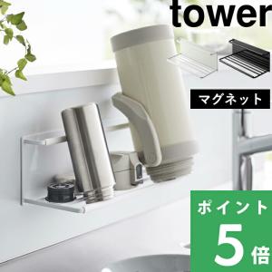tower 山崎実業 マグネットワイドジャグボトルホルダー タワー L