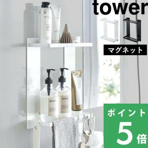 山崎実業 マグネットバスルームラック タワー 2段 tower バスラック バスルームラック 磁石 マグネット ホワイト ブラック 8178 8179 シリーズ｜yamayuu