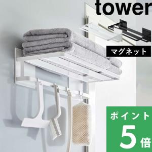 山崎実業 マグネットバスルームバスタオル棚 タワー tower バスラック バスルームラック 磁石 マグネット ホワイト ブラック 8180 8181 シリーズ｜yamayuu