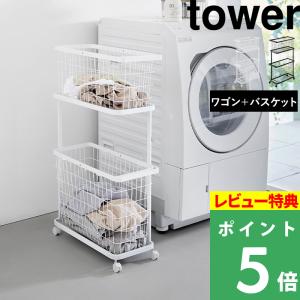 特典付 山崎実業 ランドリーワゴン+バスケット タワー スリム tower 洗濯かご スチール ランドリーバスケット 2段 キャスター付き 白 黒 8464 8465 公式 新商品｜くらしのもり Yahoo!ショッピング店