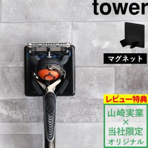 tower すべりにくいマグネットシェーバーホルダー タワー 別注 ホワイト ブラック T字剃刀 T字カミソリ 山崎実業｜yamayuu