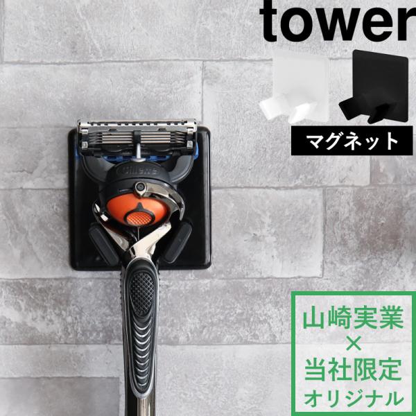 山崎実業 すべりにくいマグネットシェーバーホルダー タワー 別注 tower 公式 白 黒 T字剃刀...