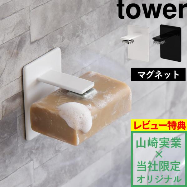 tower マグネットソープホルダー タワー 別注 ホワイト ブラック 石けん 石鹸 山崎実業