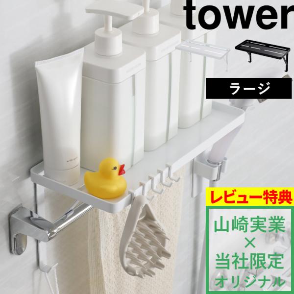 tower タオル掛け上ラック タワー ラージ 別注 オリジナル タオルバー 棚 ラック 収納 ホワ...