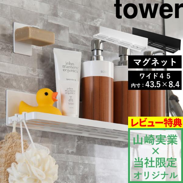 tower マグネットバスルームラックワイド45 別注 ホワイト ブラック ボトルラック 収納 磁石...