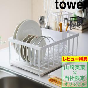 tower 特典付 山崎実業 珪藻土水切り+かごセット ドライング tower 特典付 山崎実業 珪藻土水切り+かごセット ドライング