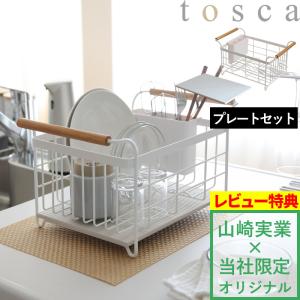 山崎実業 当社オリジナル ドライングプレート用水切りバスケット プレートセット トスカ tosca 水切りラック カゴ ドレーナー 珪藻土 プレート｜yamayuu