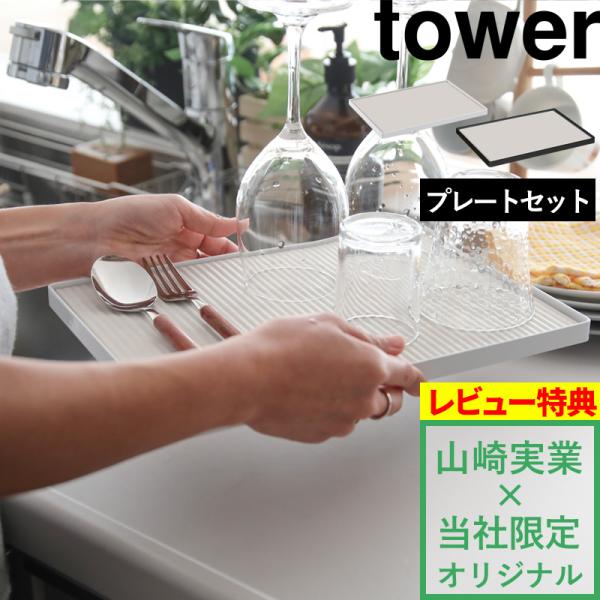 tower ドライングプレートベース タワー プレートセット 別注 9978 9979 ホワイト ブ...
