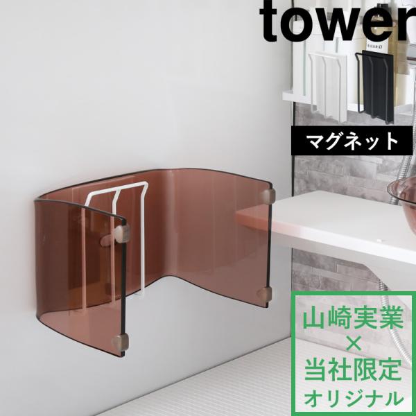 山崎実業 マグネット風呂いすホルダー タワー 別注 tower 公式 9982 9983 白 黒 バ...