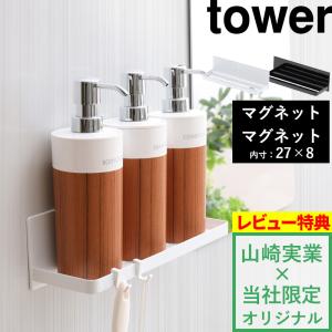 特典付 山崎実業 マグネットバスルームラック タワー ワイド tower 公式 収納棚 ディスペンサー シャンプーボトル 小物 収納 磁石 浴室 石鹸