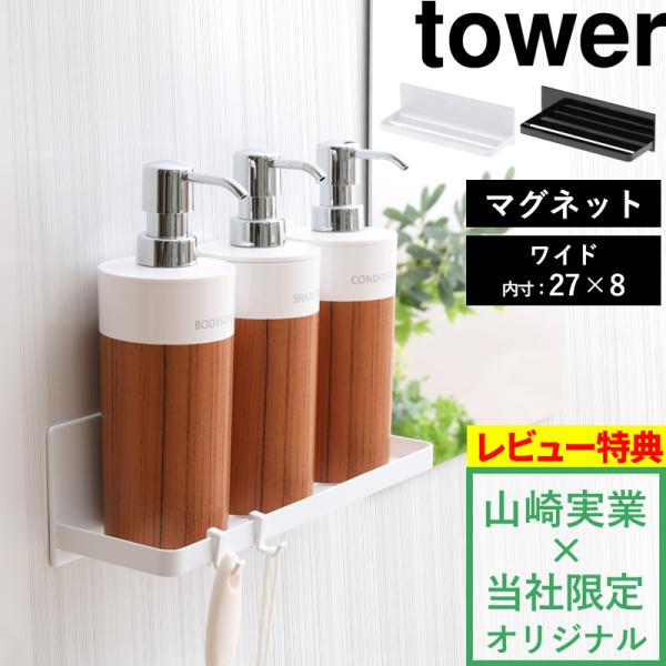 特典付 山崎実業 マグネットバスルームラック タワー ワイド tower 公式 収納棚 ディスペンサ...