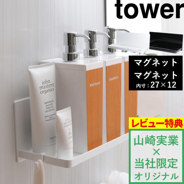 tower マグネットバスルームラック タワー ラージ ホワイト ブラック 収納棚 ディスペンサーラ...