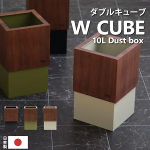特典付 ヤマトジャパン W CUBE ウォルナット ( ダブルキューブ ) yamato japan 10L ゴミ箱 ごみ箱 ダストボックス ナチュラル 日本製 ヤマト工芸