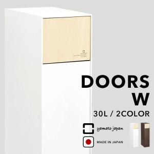 ヤマトジャパン DOORS W ( ドアーズW ) yamato japan 30L ゴミ箱 ふた付き ごみ箱 ダストボックス 日本製 ヤマト工芸｜yamayuu