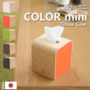 ヤマトジャパン COLOR mini ( カラーミニ ) yamato japan ティッシュケース ティッシュボックス ティッシュカバー 木製 シンプル 5色 日本製 ヤマト工芸