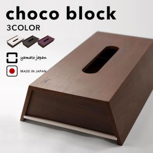 特典付 ヤマトジャパン choco block ( チョコブロック ) yamato japan ティッシュケース ボックスティッシュカバー 木製 日本製 ヤマト工芸 母の日
