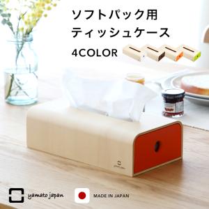 特典付 ヤマトジャパン ソフトパック用ティッシュケース yamato japan ティッシュケース ティッシュカバー 木製 日本製 ヤマト工芸