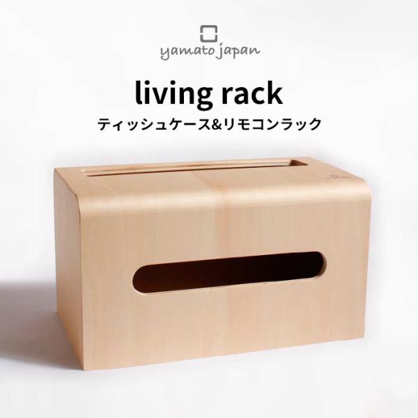 ヤマトジャパン living rack ( リビングラック ) yamato japan ティッシュ...