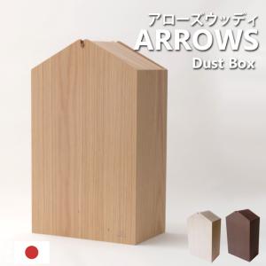 特典付 ヤマトジャパン ARROWS woodie W (アローズウッディ) yamato japan 15L ゴミ箱 ふた付き ごみ箱 ダストボックス 日本製 ヤマト工芸