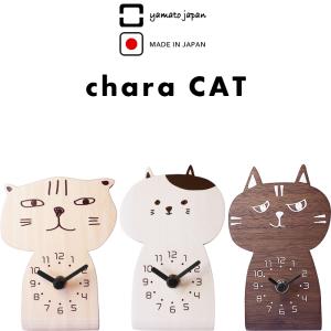 ヤマトジャパン chara CAT ( キャラキャッツ ) yamato japan 置き時計 卓上時計 小さい ミニ 時計 日本製 ヤマト工芸｜yamayuu