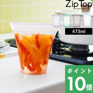 特典付 ZipTop カップM 473ml ジップトップ シリコン 作り置き 保存 レンジ 保存容器 フードコンテナ