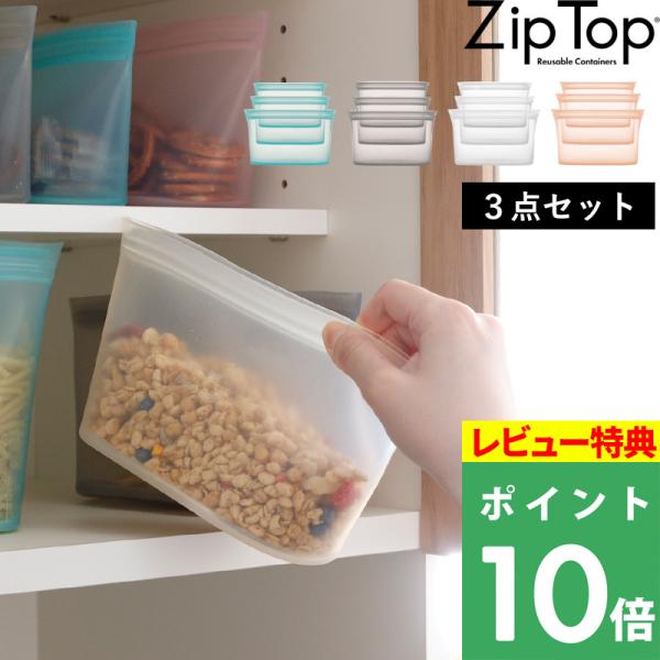 特典付 ZipTop ディッシュ3点セット S/M/L ジップトップ シリコン 作り置き 保存 レン...
