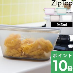 特典付 ZipTop ディッシュ L 946ml ジップトップ シリコン 作り置き 保存 レンジ 保存容器 フードコンテナ