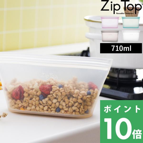 特典付 ZipTop ディッシュM 710ml ジップトップ シリコン 作り置き 保存 レンジ 保存...