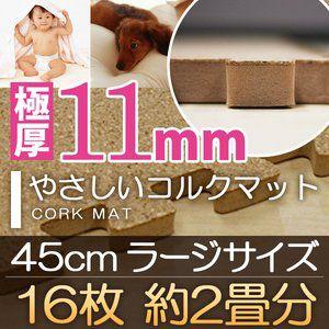 やさしいコルクマット「約2畳分」ラージサイズ（45cm）ジョイントマット 16枚セット　床暖房対応｜yamazaki-eshop