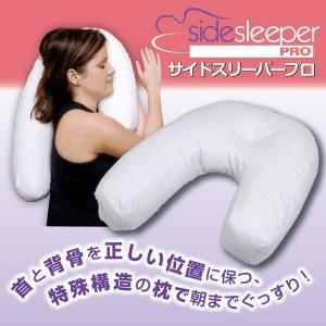 快眠まくら　サイドスリーパープロ　横向き寝枕、ピロー｜yamazaki-eshop