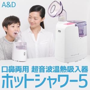 A&D（エーアンドデイ）口鼻両用 超音波温熱吸入器 ホットシャワー5 UN-135-P (ピンク)｜yamazaki-eshop