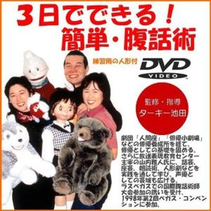 ３日でできる　簡単・腹話術（人形付き）DVD