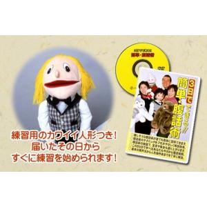 3日でできる 簡単・腹話術(人形付き)DVDの詳細画像2