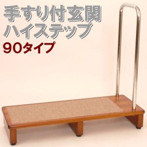 手すり付玄関ハイステップ（マット付）90タイプ　木製踏み台｜yamazaki-eshop