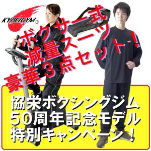 協栄ジム50周年記念ボクサー式減量サウナスーツ「サイズＭ」特別3点セット｜yamazaki-eshop