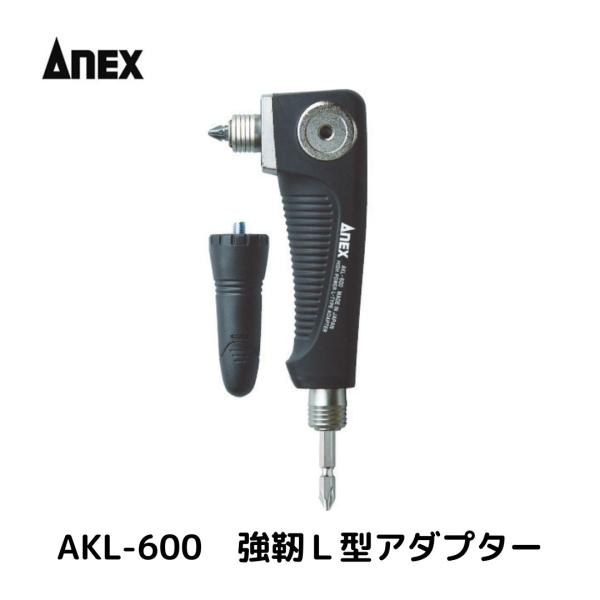 アネックス　強靭Ｌ型アダプター AKL-600 ドライバービット　アタッチメント