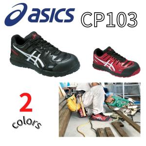 ASICS CP103 アシックス ウィンジョブ 安全靴 作業靴