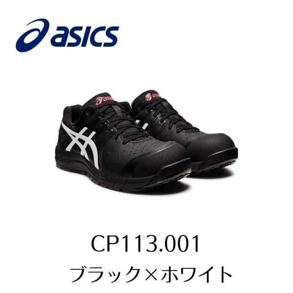 ASICS CP113 001　ブラック×ホワイト　アシックス　ウィンジョブ　安全靴　作業靴 セーフ...