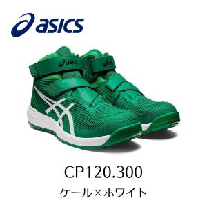 ASICS CP120 300 ケール×ホワイト アシックス ウィンジョブ 安全靴 作業靴 限定色