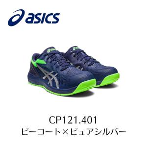 ASICS CP121　401　ピーコート×ピュアシルバー アシックス　ウィンジョブ　安全靴　作業靴 セーフティー シューズ スニーカー 24-3